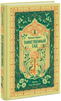 Таинственный сад — Художественная литература