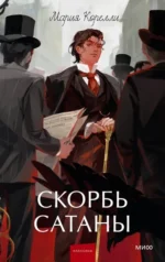 Скорбь сатаны. Мария Корелли