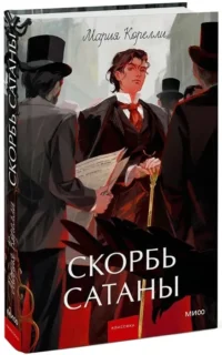 Скорбь сатаны — Художественная литература