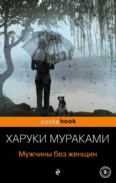 9785040914777_0 Мужчины без женщин. Харуки Мураками