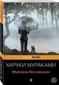 Мужчины без женщин — Художественная литература