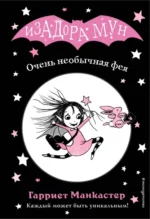 Очень необычная фея. Манкастер Гарриет