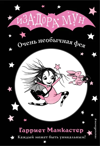 9785040967483_0 Очень необычная фея. Манкастер Гарриет