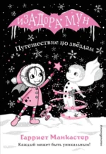 Путешествие по звёздам. Манкастер Гарриет