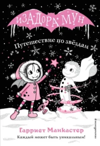 Путешествие по звёздам. Манкастер Гарриет