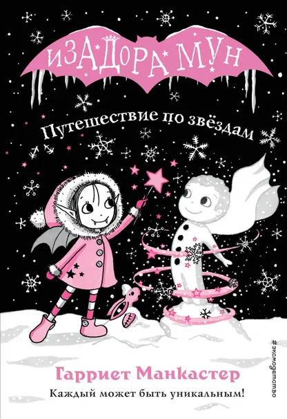 9785040967513_0 Путешествие по звёздам. Манкастер Гарриет
