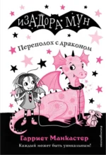 Переполох с драконом. Манкастер Гарриет