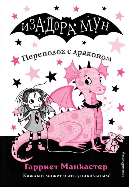 9785040967520_0 Переполох с драконом. Манкастер Гарриет