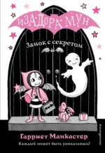 Замок с секретом. Манкастер Гарриет