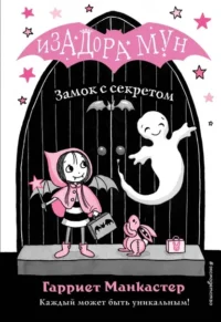 Замок с секретом. Манкастер Гарриет