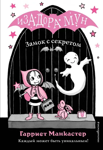 9785040967568_0 Замок с секретом. Манкастер Гарриет