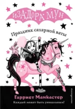 Праздник сахарной ваты. Манкастер Гарриет
