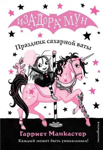 9785040967575_0 Праздник сахарной ваты. Манкастер Гарриет
