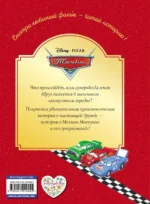 Тачки. Жми на газ! Книга для чтения — изображение 3