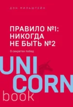 Правило №1 - никогда не быть №2. Мильштейн Дэн
