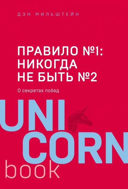 9785041027247_0 Правило №1 - никогда не быть №2. Мильштейн Дэн