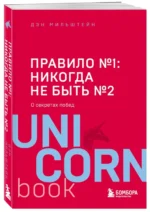 Правило №1 - никогда не быть №2 — изображение 2