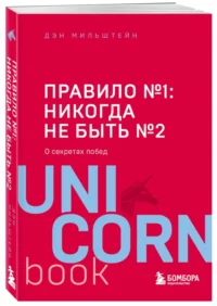Правило №1 - никогда не быть №2 — Психология