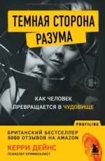 Темная сторона разума. Истории из практики психолога-криминалиста. Дейнс Кэрри