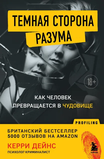 9785041067786_0 Темная сторона разума. Истории из практики психолога-криминалиста. Дейнс Кэрри
