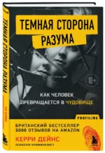 Темная сторона разума. Истории из практики психолога-криминалиста — изображение 2