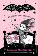 Вкусное заклинание. Манкастер Гарриет