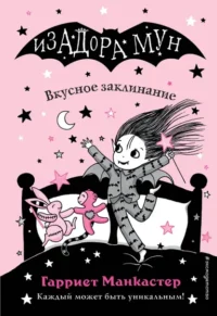 Вкусное заклинание. Манкастер Гарриет