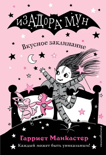 9785041069636_0 Вкусное заклинание. Манкастер Гарриет