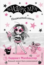 Подводный отель. Манкастер Гарриет