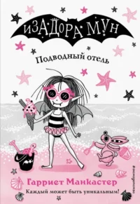 Подводный отель. Манкастер Гарриет