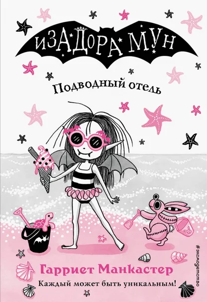 9785041069643_0 Подводный отель. Манкастер Гарриет