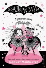 Лунное шоу. Манкастер Гарриет