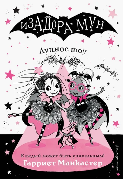 9785041069650_0 Лунное шоу. Манкастер Гарриет