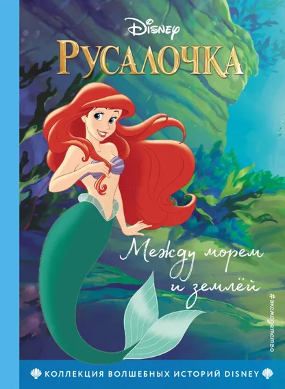 9785041074739_0 Русалочка. Между морем и землёй. Книга для чтения с цветными картинками