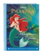 Русалочка. Между морем и землёй. Книга для чтения с цветными картинками — изображение 2
