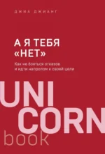 А я тебя нет. Как не бояться отказов и идти напролом к своей цели. Джианг Джиа