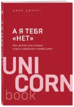 А я тебя нет. Как не бояться отказов и идти напролом к своей цели — изображение 2