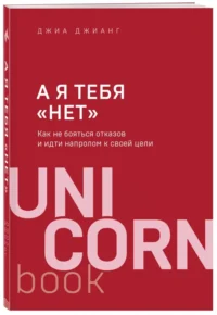 А я тебя нет. Как не бояться отказов и идти напролом к своей цели — Психология