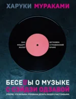 Беседы о музыке с Сэйдзи Одзавой. Харуки Мураками