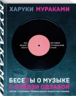 Беседы о музыке с Сэйдзи Одзавой — изображение 2