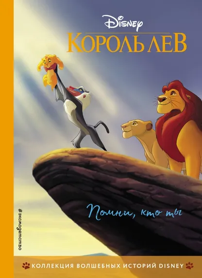 9785041115753_0 Король Лев. Помни, кто ты. Книга для чтения с цветными картинками