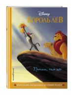 Король Лев. Помни, кто ты. Книга для чтения с цветными картинками — изображение 2