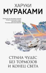 Страна Чудес без тормозов и Конец Света. Харуки Мураками