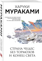 Страна Чудес без тормозов и Конец Света — изображение 2