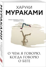 О чем я говорю, когда говорю о беге — изображение 2