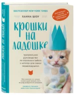 Крошки на ладошке. Трогательное руководство по спасению и заботе о котятах для самых неравнодушных — изображение 2