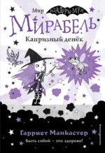 Мирабель. Капризный денёк. Манкастер Гарриет