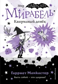 Мирабель. Капризный денёк. Манкастер Гарриет