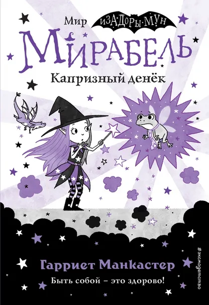 9785041139643_0 Мирабель. Капризный денёк. Манкастер Гарриет
