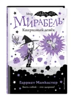 Мирабель. Капризный денёк — изображение 2